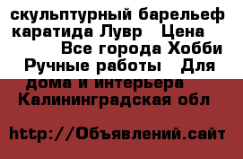 скульптурный барельеф каратида Лувр › Цена ­ 25 000 - Все города Хобби. Ручные работы » Для дома и интерьера   . Калининградская обл.